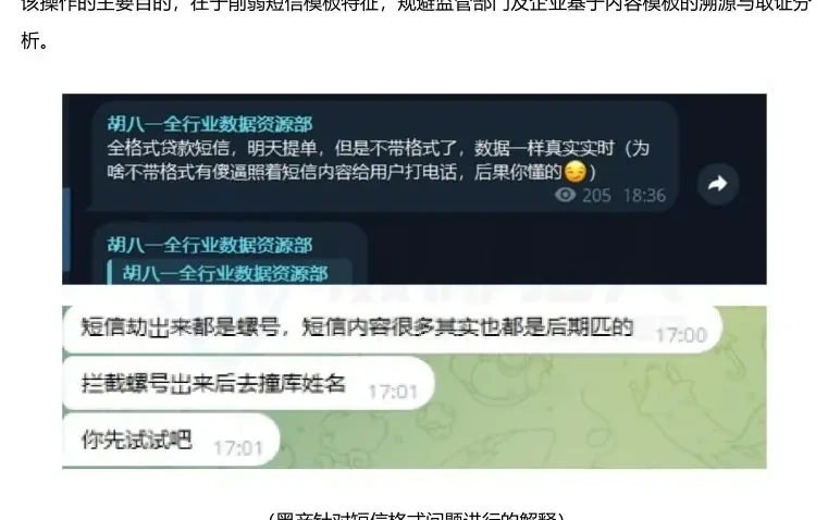短信泄露溯源对抗持续升级,黑产通过修改数据原始格式提升企业取证难度图表（原报告第 43 页）